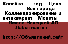 Копейка 1728 год. › Цена ­ 2 500 - Все города Коллекционирование и антиквариат » Монеты   . Ямало-Ненецкий АО,Лабытнанги г.